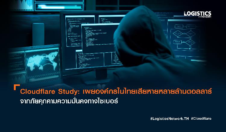 Cloudflare Study เผยองค์กรในไทยเสียหายหลายล้านดอลลาร์จากภัยคุกคามความมั่นคงทางไซเบอร์